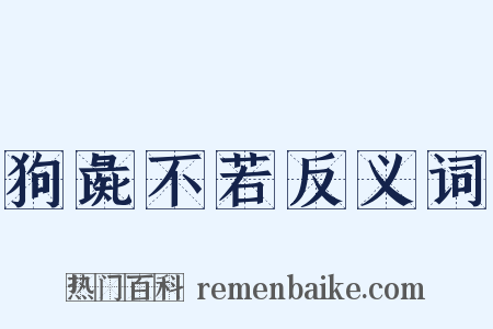 狗彘不若反义词是什么意思的图片